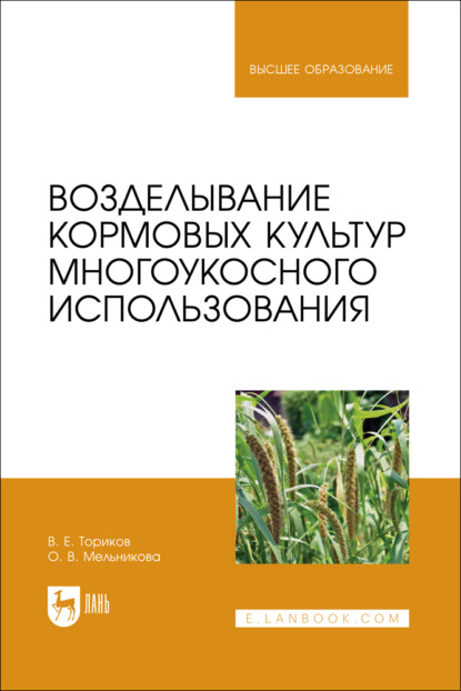 Возделывание кормовых культур многоукосного использования. Учебное пособие для вузов