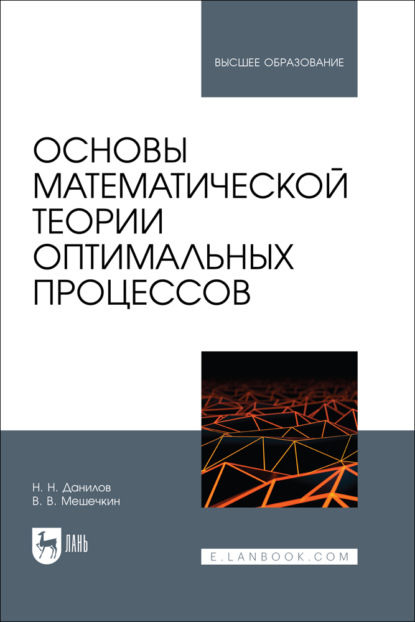 Основы математической теории оптимальных процессов. Учебное пособие для вузов