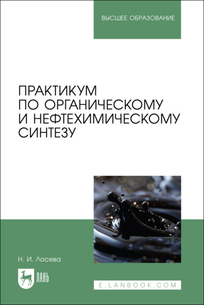 Практикум по органическому и нефтехимическому синтезу. Учебное пособие для вузов
