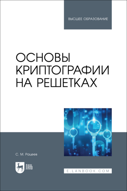 Основы криптографии на решетках. Учебное пособие для вузов