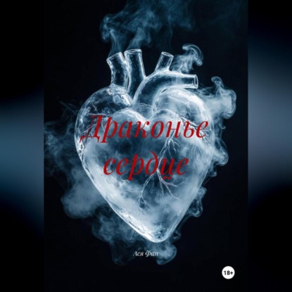 Драконье сердце