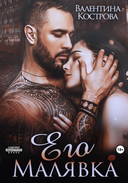 Его Малявка