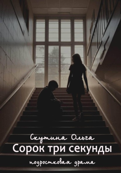 Сорок три секунды