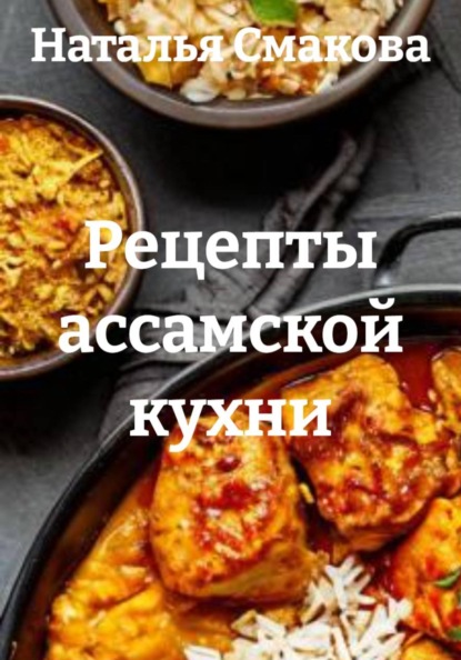 Рецепты ассамской кухни