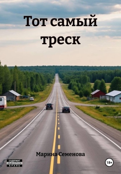 Тот самый треск