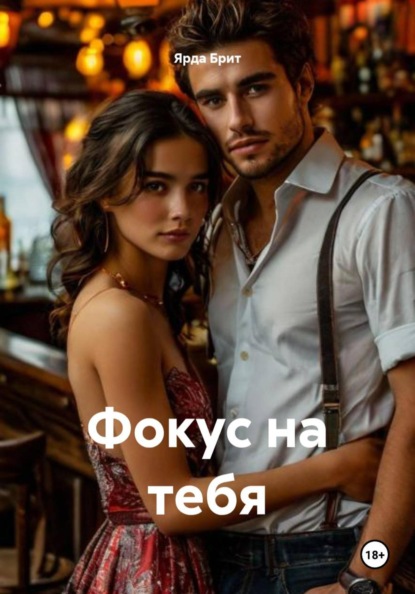 Фокус на тебя