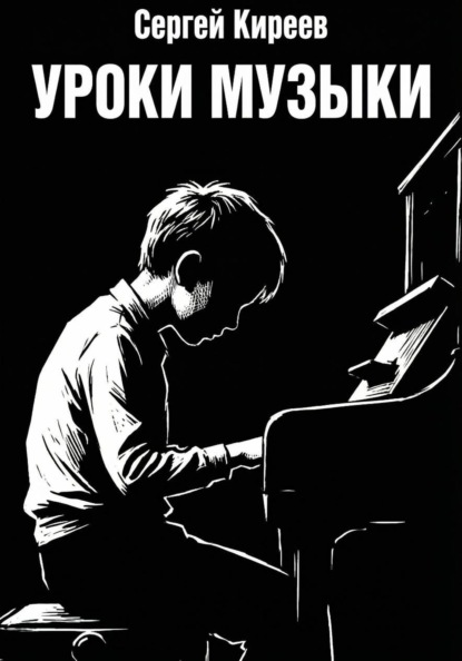 Уроки музыки