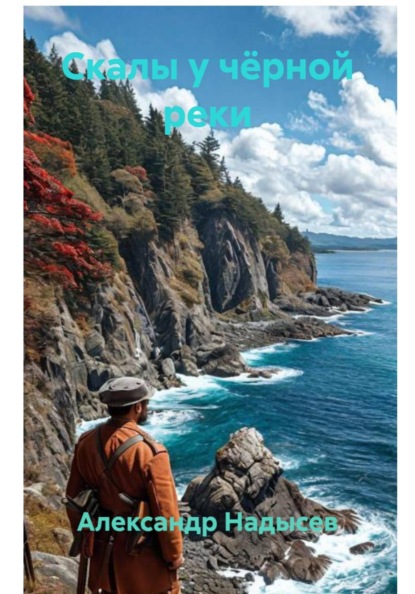Скалы у чёрной реки