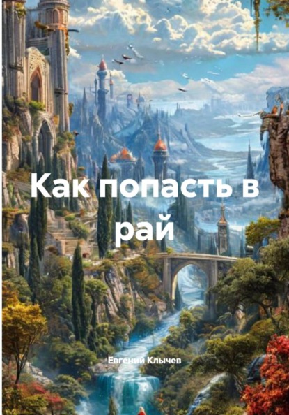 Как попасть в рай