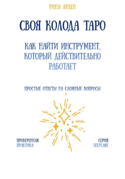 Своя колода Таро: как найти инструмент, который действительно работает