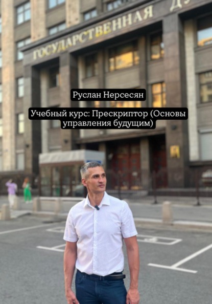 Учебный курс: Прескриптор (Основы управления будущим)