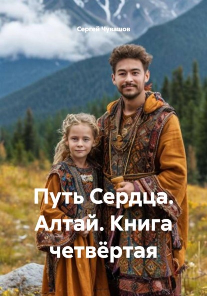 Путь Сердца. Алтай. Книга четвёртая