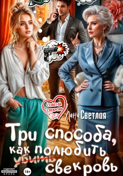 Три способа, как полюбить свекровь