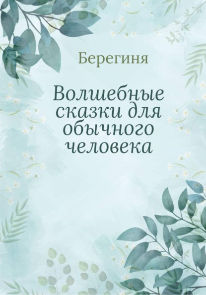 Волшебные сказки для обычного человека