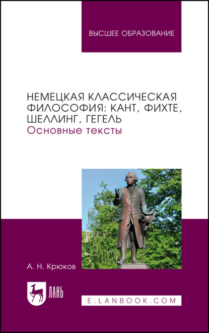 Немецкая классическая философия: Кант, Фихте, Шеллинг, Гегель. Основные тексты. Учебное пособие для вузов