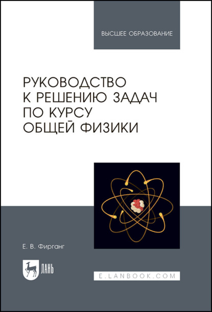 Руководство к решению задач по курсу общей физики. Учебное пособие для вузов. 5-е издание, стереотипное