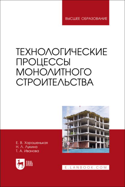 Технологические процессы монолитного строительства. Учебник для вузов. 2-е издание, стереотипное