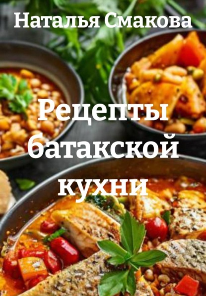 Рецепты батакской кухни