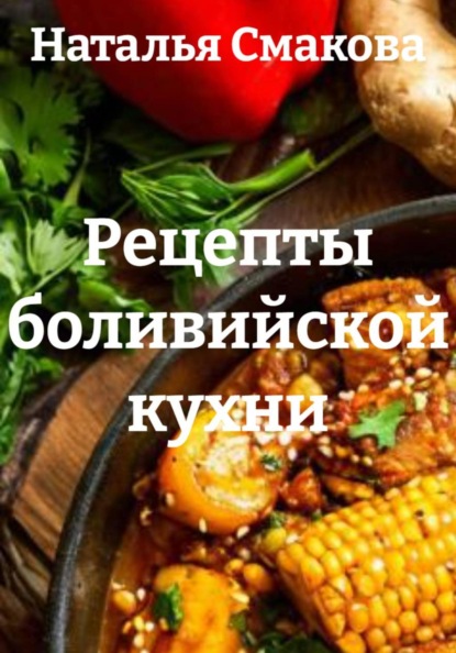 Рецепты боливийской кухни