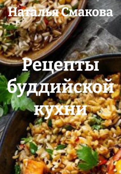 Рецепты буддийской кухни