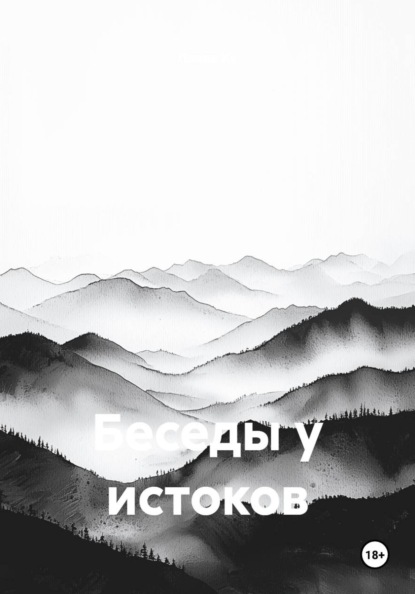 Беседы у истоков