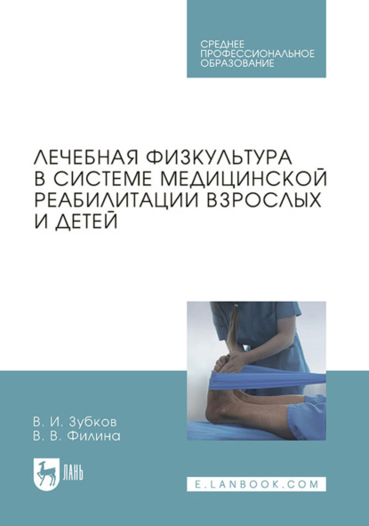 Лечебная физкультура в системе медицинской реабилитации взрослых и детей. Учебное пособие для СПО