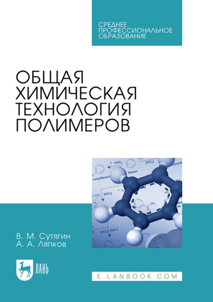 Общая химическая технология полимеров. Учебное пособие для СПО