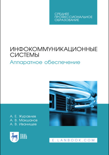 Инфокоммуникационные системы. Аппаратное обеспечение. Учебник для СПО. 4-е издание, стереотипное