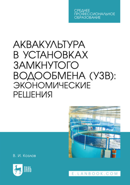 Аквакультура в установках замкнутого водообмена (УЗВ): экономические решения. Учебное пособие для вузов. 2-е издание, стереотипное