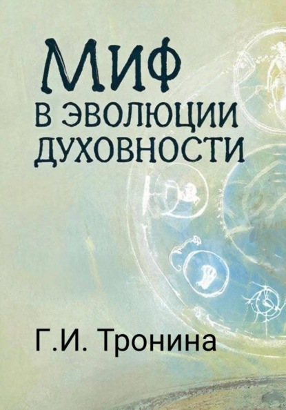 МИФ В ЭВОЛЮЦИИ ДУХОВНОСТИ