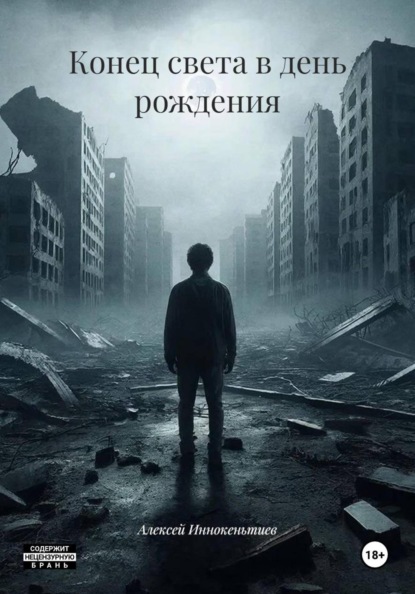 Конец света в день рождения