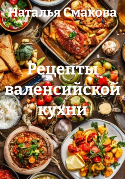 Рецепты валенсийской кухни