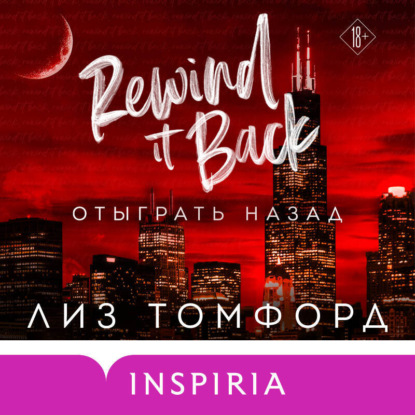 Отыграть назад