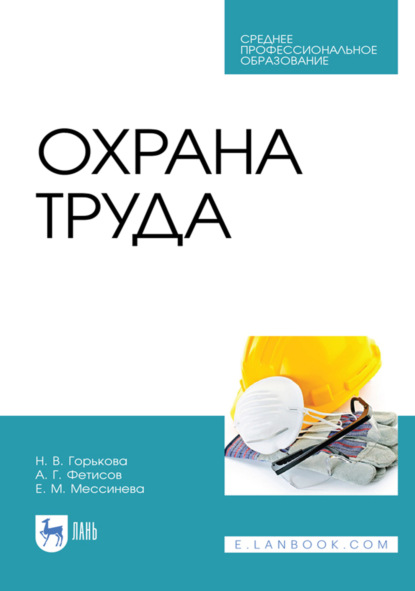 Охрана труда. Учебное пособие для СПО. 6-е издание, стереотипное