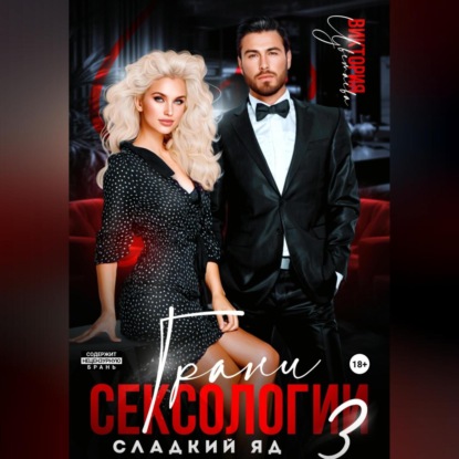 Грани сексологии 3. Сладкий яд
