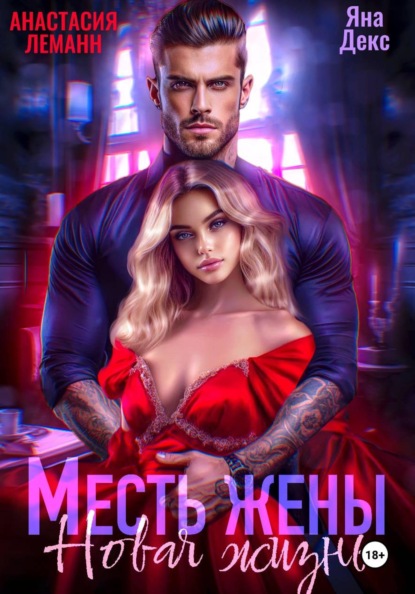Месть Жены Новая жизнь