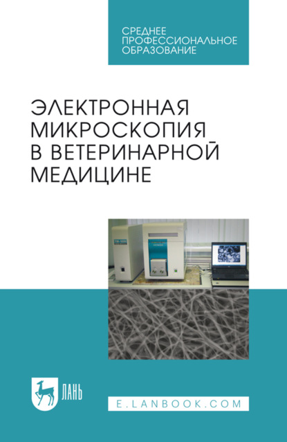 Электронная микроскопия в ветеринарной медицине. Учебное пособие для СПО. 2-е издание, стереотипное