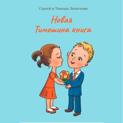 Новая Тимошина книга