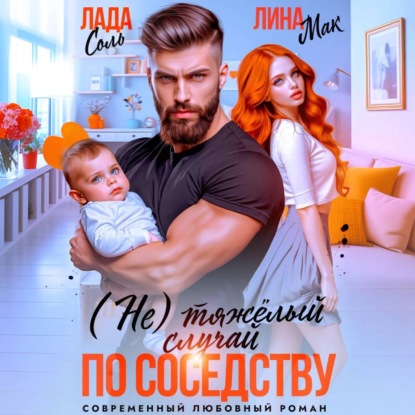 (Не) тяжёлый случай по соседству