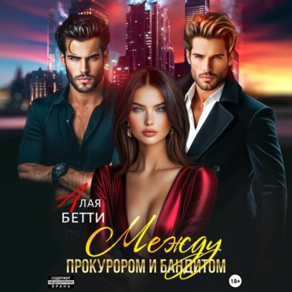 Между прокурором и бандитом