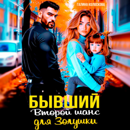 Бывшие. Второй шанс для Золушки