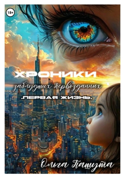 Хроники заблудших Первозданных