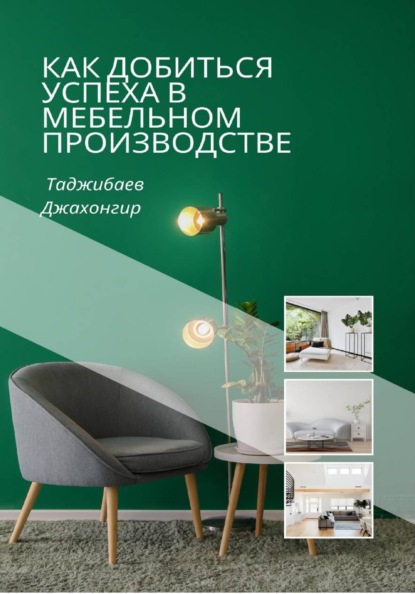 Как добиться успеха в мебельном производстве