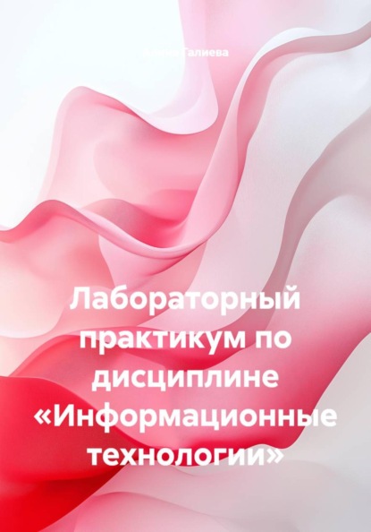 Лабораторный практикум по дисциплине «Информационные технологии»