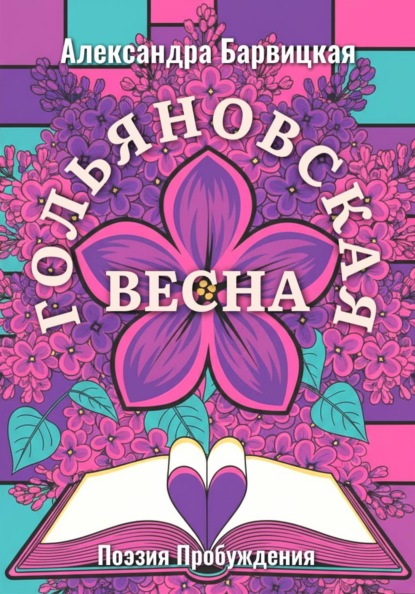 Гольяновская Весна