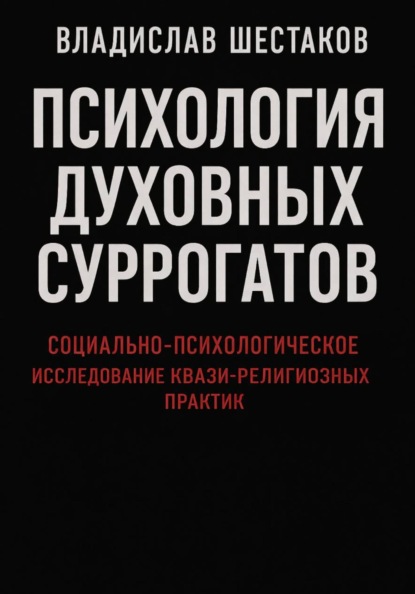 Психология духовных суррогатов. Социально-психологическое исследование квази-религиозных практик