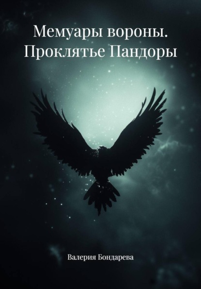 Мемуары вороны. Проклятье Пандоры