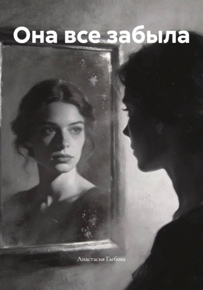 Она все забыла