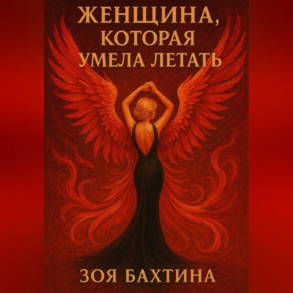 Женщина, которая умела летать