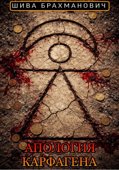 Апология Карфагена